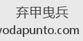 弃甲曳兵