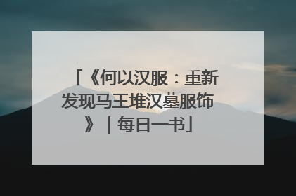 《何以汉服：重新发现马王堆汉墓服饰》｜每日一书
