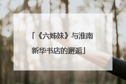 《六姊妹》与淮南新华书店的邂逅