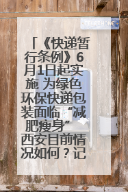《快递暂行条例》6月1日起实施 为绿色环保快递包装面临“减肥瘦身” 西安目前情况如何？记者探访