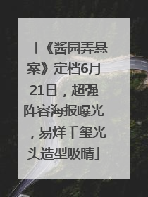 《酱园弄悬案》定档6月21日，超强阵容海报曝光，易烊千玺光头造型吸睛