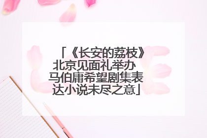 《长安的荔枝》北京见面礼举办 马伯庸希望剧集表达小说未尽之意
