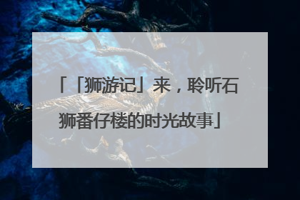 「狮游记」来，聆听石狮番仔楼的时光故事