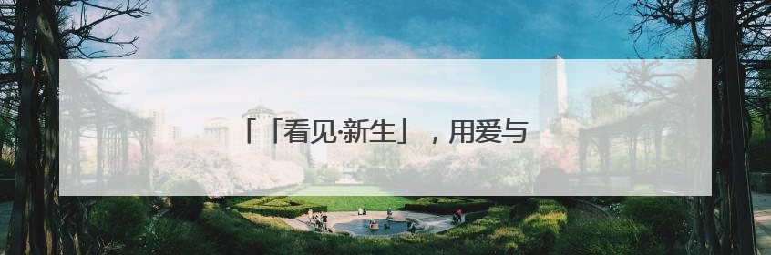 「看见·新生」，用爱与科技点亮毛孩子的未来
