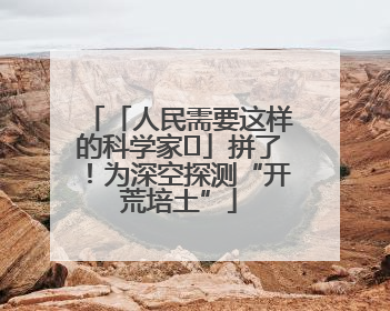 「人民需要这样的科学家⑭」拼了！为深空探测“开荒培土”
