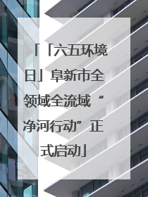 「六五环境日」阜新市全领域全流域“净河行动”正式启动