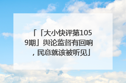 「大小快评第1059期」舆论监督有回响，民意就该被听见