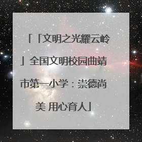 「文明之光耀云岭」全国文明校园曲靖市第一小学：崇德尚美 用心育人