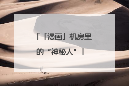 「漫画」机房里的“神秘人”