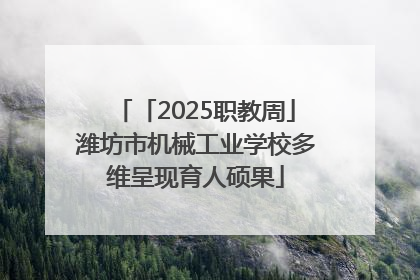 「2025职教周」潍坊市机械工业学校多维呈现育人硕果
