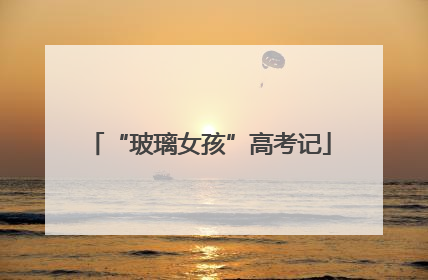 “玻璃女孩”高考记