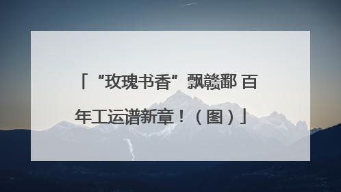 “玫瑰书香”飘赣鄱 百年工运谱新章！（图）