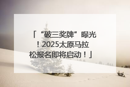 “破三奖牌”曝光！2025太原马拉松报名即将启动！
