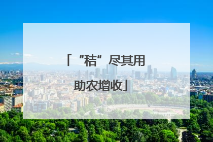 “秸”尽其用 助农增收