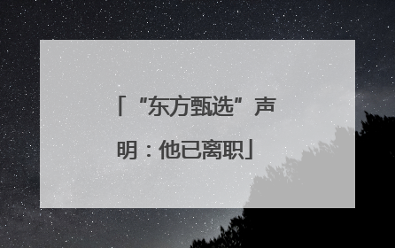 “东方甄选”声明：他已离职