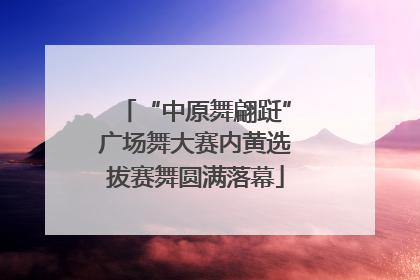 “中原舞翩跹”广场舞大赛内黄选拔赛舞圆满落幕