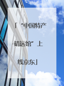 “中国特产·靖远馆”上线京东