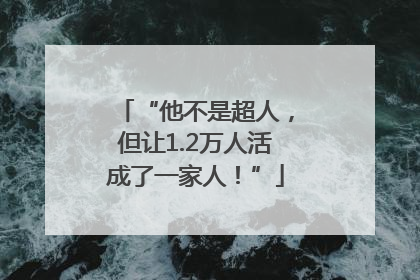 “他不是超人，但让1.2万人活成了一家人！”