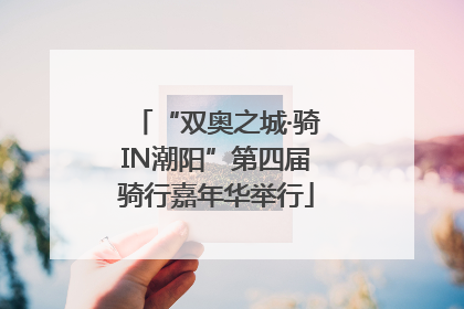 “双奥之城·骑IN潮阳”第四届骑行嘉年华举行
