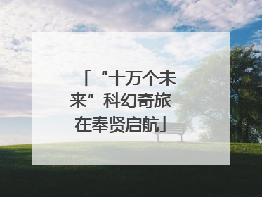 “十万个未来”科幻奇旅在奉贤启航