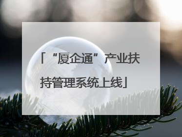 “厦企通”产业扶持管理系统上线