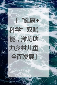 “健康+科学”双赋能，潍坊助力乡村儿童全面发展