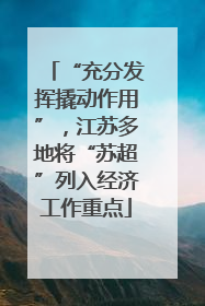 “充分发挥撬动作用”，江苏多地将“苏超”列入经济工作重点