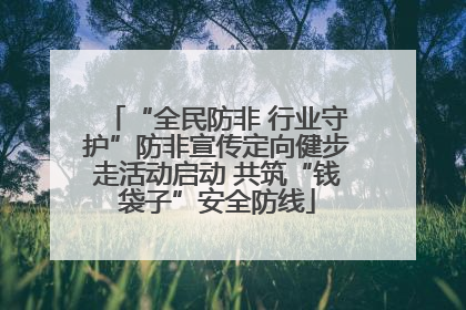 “全民防非 行业守护”防非宣传定向健步走活动启动 共筑“钱袋子”安全防线