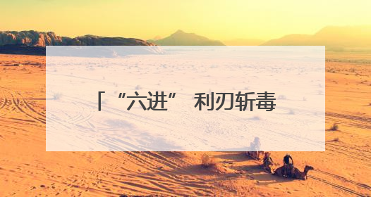 “六进” 利刃斩毒根 青春防线筑平安