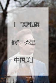 “剪纸旗袍” 秀出中国美