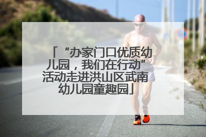 “办家门口优质幼儿园，我们在行动”活动走进洪山区武南幼儿园童趣园