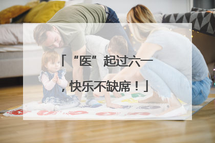 “医”起过六一，快乐不缺席！