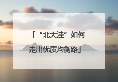 “北大洼”如何走出优质均衡路