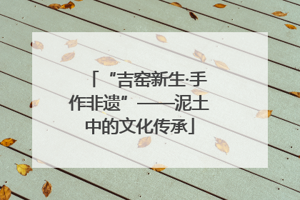 “吉窑新生·手作非遗”——泥土中的文化传承