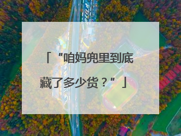 “咱妈兜里到底藏了多少货？”