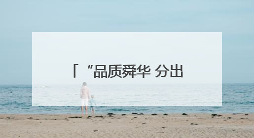 “品质舜华 分出精彩” 济南高新区舜华路街道举办全民垃圾分类知识竞赛