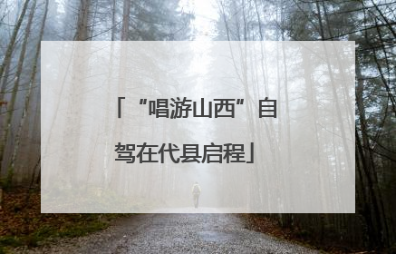 “唱游山西”自驾在代县启程