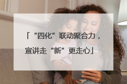 “四化”联动聚合力，宣讲走“新”更走心