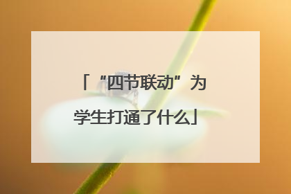 “四节联动”为学生打通了什么