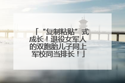 “复制粘贴”式成长！退役女军人的双胞胎儿子同上军校同当排长！