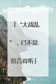 “大战乱”，已不是危言耸听