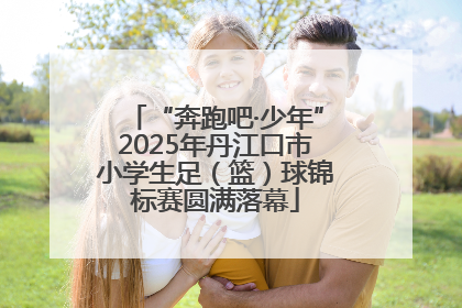 “奔跑吧·少年”2025年丹江口市小学生足（篮）球锦标赛圆满落幕