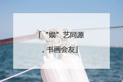 “娱”艺同源，书画会友