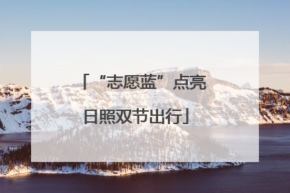 “志愿蓝”点亮日照双节出行