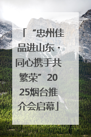 “忠州佳品进山东・同心携手共繁荣”2025烟台推介会启幕