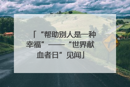 “帮助别人是一种幸福”——“世界献血者日”见闻