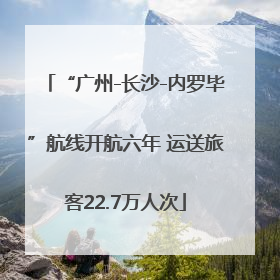 “广州-长沙-内罗毕”航线开航六年 运送旅客22.7万人次