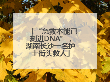 “急救本能已刻进DNA”，湖南长沙一名护士街头救人
