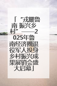 “戎耀鲁南 振兴乡村”——2025年鲁南经济圈退役军人投身乡村振兴成果展销会盛大启幕