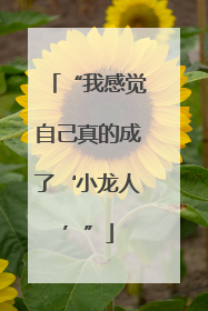“我感觉自己真的成了‘小龙人’”